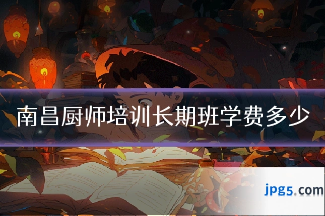 南昌厨师培训长期班学费多少