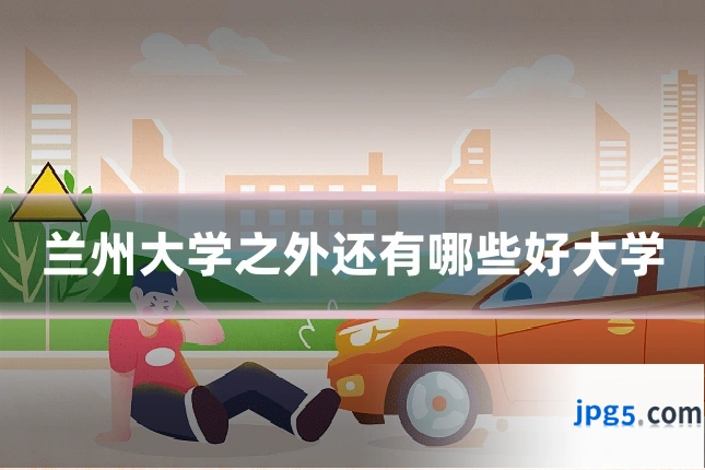兰州大学之外还有哪些好大学
