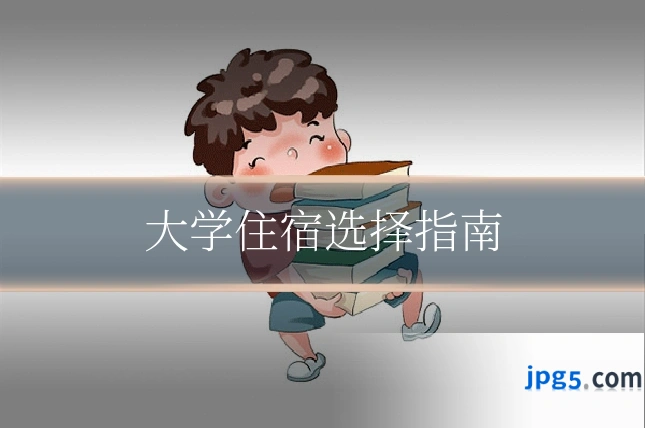 大学住宿选择指南
