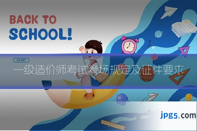 一级造价师考试考场规定及证件要求