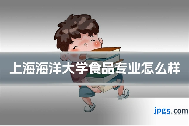 上海海洋大学食品专业怎么样