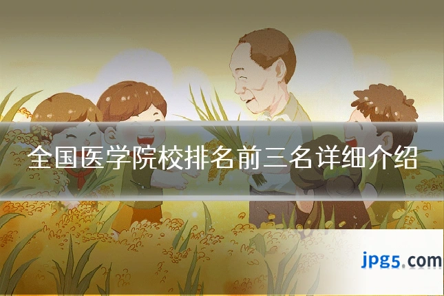 全国医学院校排名前三名详细介绍