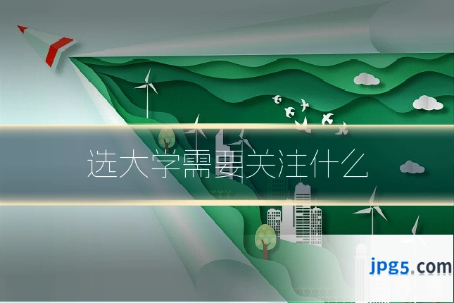 选大学需要关注什么