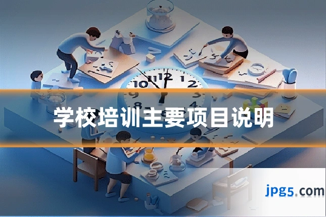学校培训主要项目说明