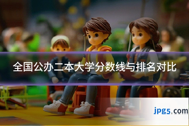 全国公办二本大学分数线与排名对比