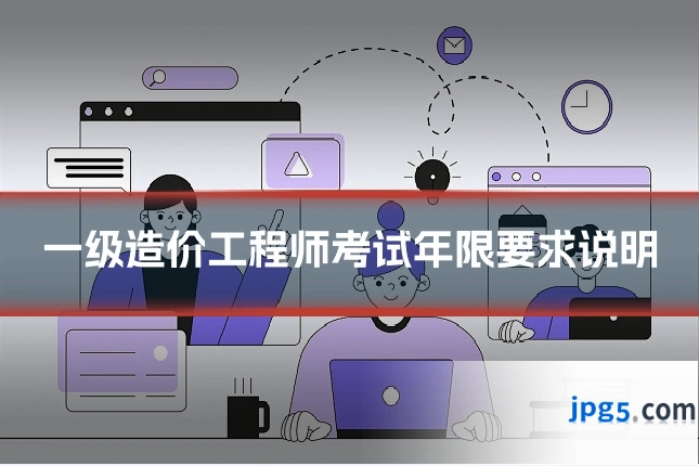 一级造价工程师考试年限要求说明