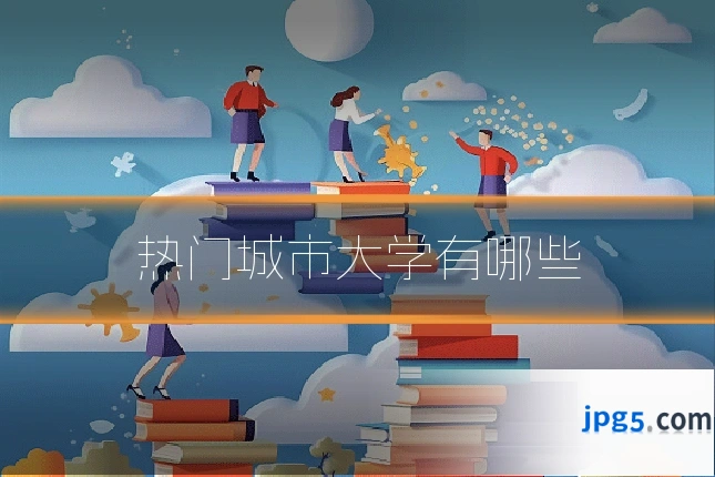 热门城市大学有哪些