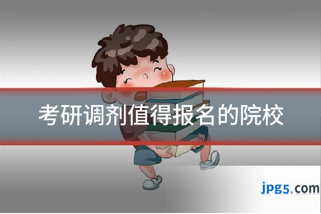 考研调剂值得报名的院校