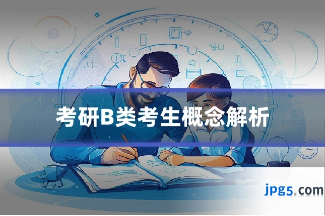 考研B类考生概念解析