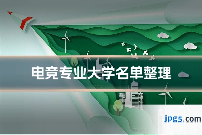 电竞专业大学名单整理