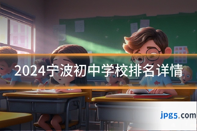 2024宁波初中学校排名详情
