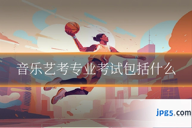音乐艺考专业考试包括什么