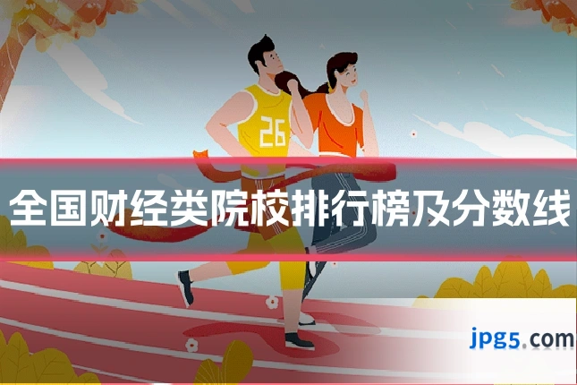 全国财经类院校排行榜及分数线