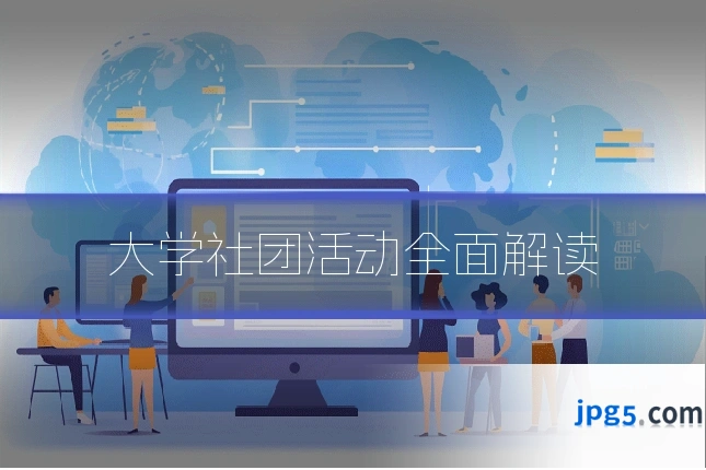 大学社团活动全面解读