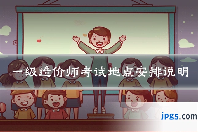 一级造价师考试地点安排说明