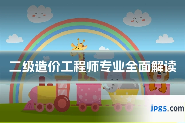 二级造价工程师专业全面解读