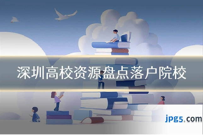 深圳高校资源盘点落户院校