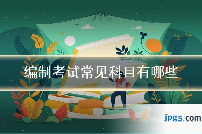 编制考试常见科目有哪些
