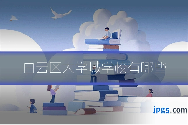 白云区大学城学校有哪些