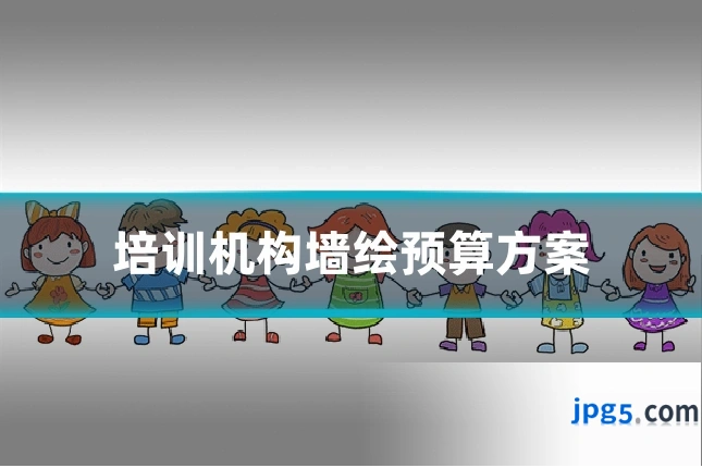 培训机构墙绘预算方案