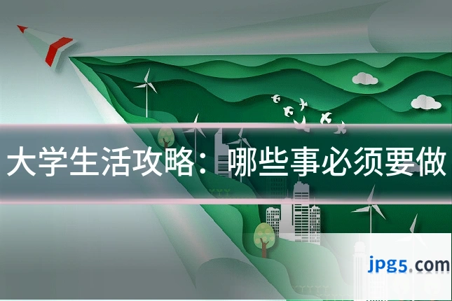大学生活攻略：哪些事必须要做