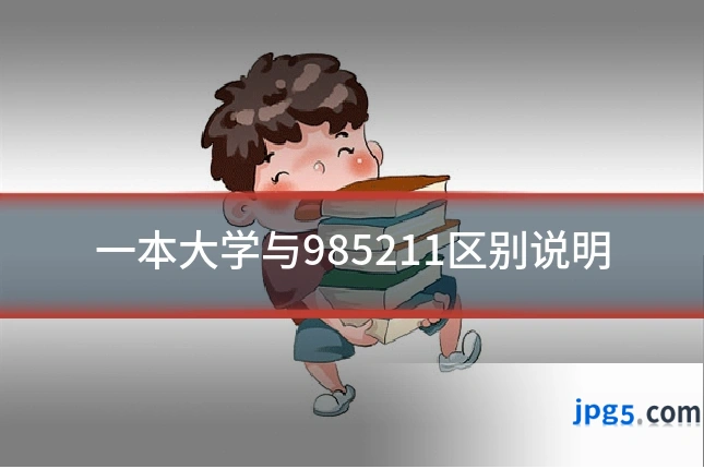 一本大学与985211区别说明