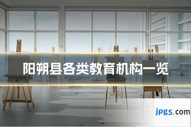 阳朔县各类教育机构一览