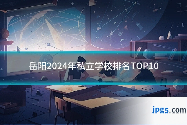 岳阳2024年私立学校排名TOP10