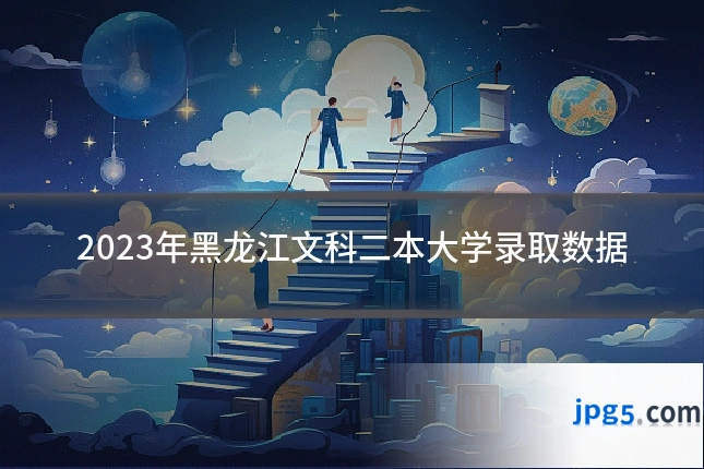 2023年黑龙江文科二本大学录取数据