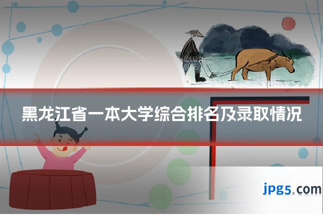 黑龙江省一本大学综合排名及录取情况
