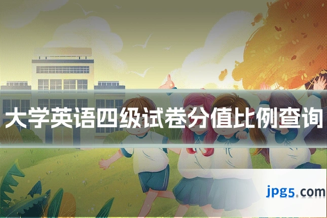 大学英语四级试卷分值比例查询