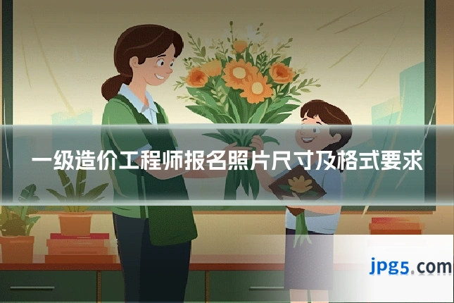一级造价工程师报名照片尺寸及格式要求