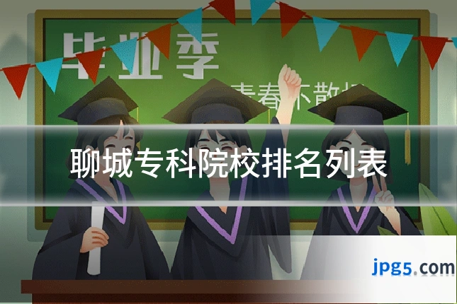 聊城专科院校排名列表