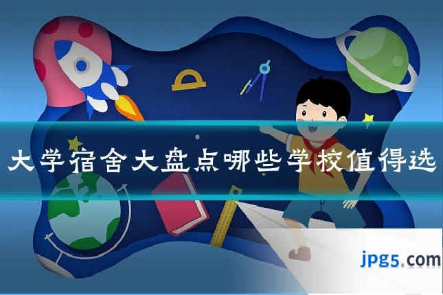大学宿舍大盘点哪些学校值得选