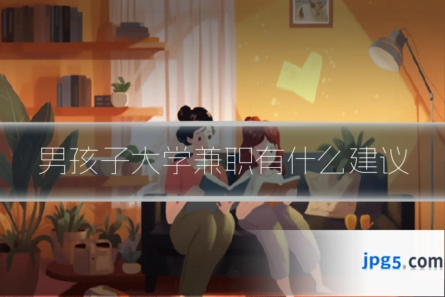 男孩子大学兼职有什么建议