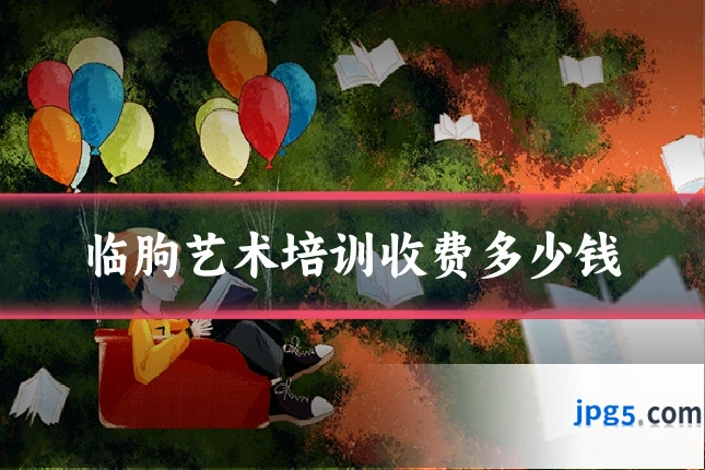 临朐艺术培训收费多少钱