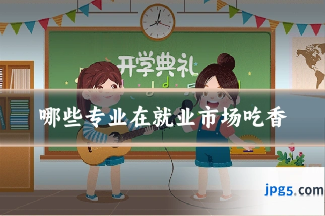 哪些专业在就业市场吃香