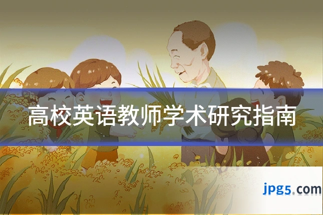 高校英语教师学术研究指南