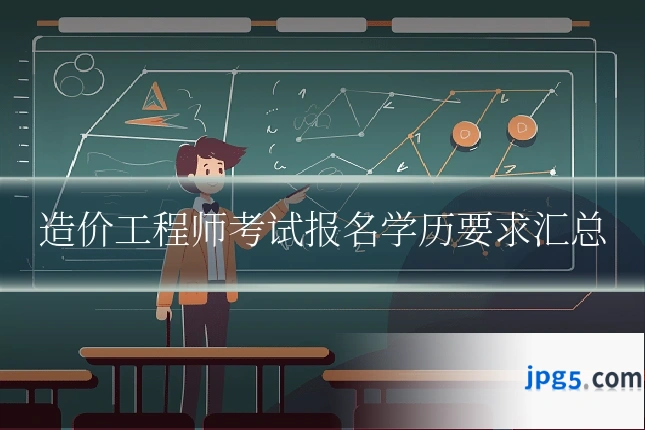 造价工程师考试报名学历要求汇总