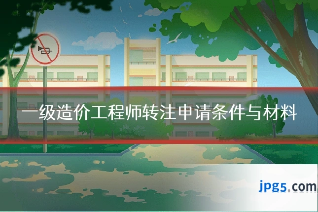 一级造价工程师转注申请条件与材料