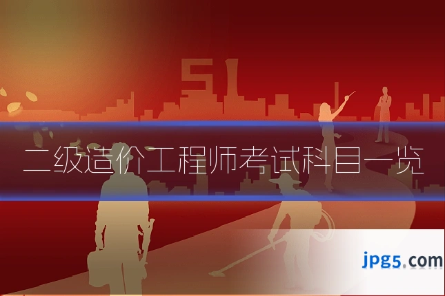 二级造价工程师考试科目一览