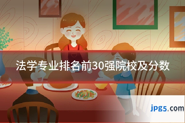 法学专业排名前30强院校及分数