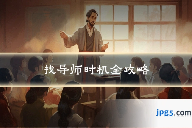 找导师时机全攻略