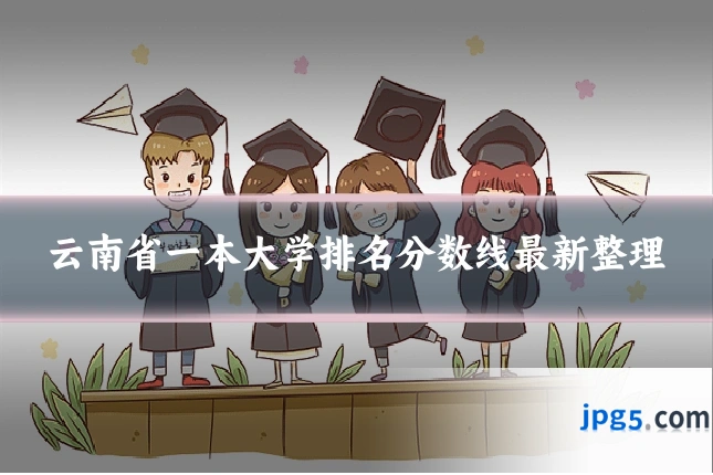 云南省一本大学排名分数线最新整理