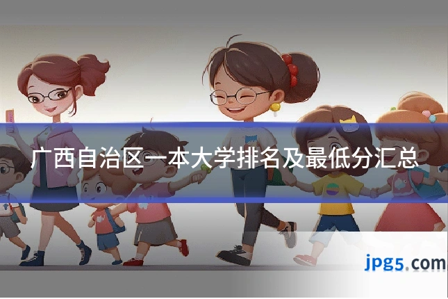 广西自治区一本大学排名及最低分汇总