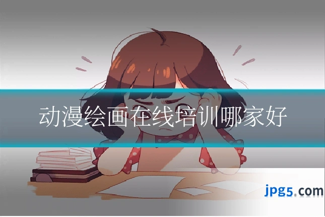动漫绘画在线培训哪家好