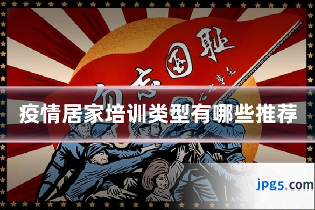 疫情居家培训类型有哪些推荐