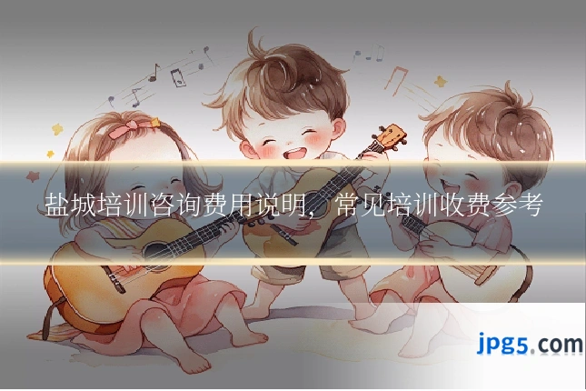 盐城培训咨询费用说明，常见培训收费参考