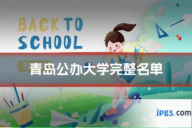 青岛公办大学完整名单