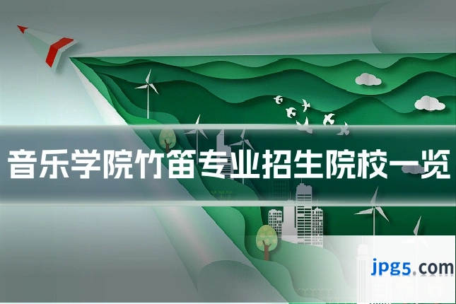 音乐学院竹笛专业招生院校一览